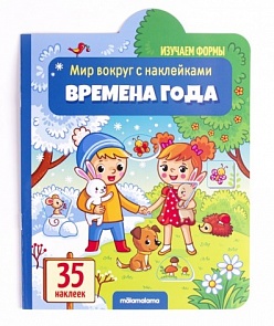 Книга из серии Мир вокруг с наклейками - Времена года (Malamalama, 34151-2)
